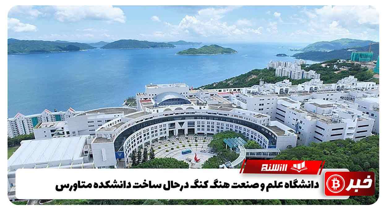 دانشگاه علم و صنعت هنگ کنگ درحال ساخت دانشکده متاورس